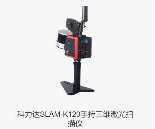 科力达SLAM-K120手持三维激光扫描仪