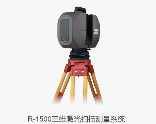 科力达R-1500三维激光扫描测量系统