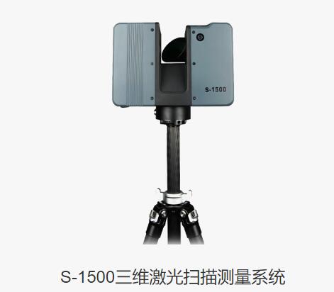 科力达S-1500三维激光扫描测量系统